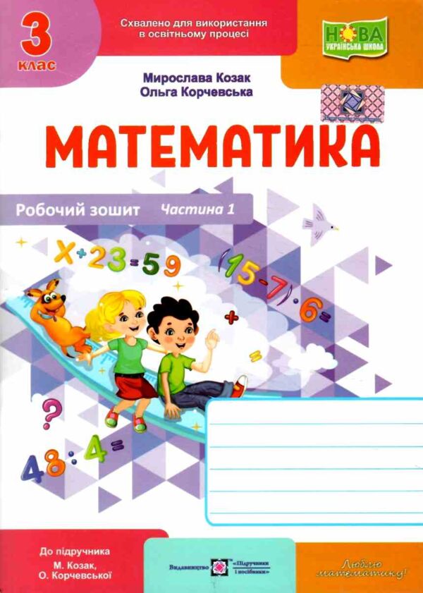 зошит 3 клас математика робочий зошит до підручника козак корчевська частина 1 Ціна (цена) 64.00грн. | придбати  купити (купить) зошит 3 клас математика робочий зошит до підручника козак корчевська частина 1 доставка по Украине, купить книгу, детские игрушки, компакт диски 0