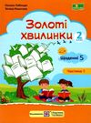 золоті хвилинки 2 клас частина 1  НУШ  Уточнюйте  строки доставки (2-5 діб) РОЗПРОДАЖ Ціна (цена) 50.60грн. | придбати  купити (купить) золоті хвилинки 2 клас частина 1  НУШ  Уточнюйте  строки доставки (2-5 діб) РОЗПРОДАЖ доставка по Украине, купить книгу, детские игрушки, компакт диски 0