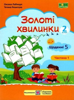 золоті хвилинки 2 клас частина 1  НУШ Ціна (цена) 60.00грн. | придбати  купити (купить) золоті хвилинки 2 клас частина 1  НУШ доставка по Украине, купить книгу, детские игрушки, компакт диски 0