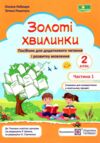 золоті хвилинки 2 клас частина 1  НУШ Ціна (цена) 64.00грн. | придбати  купити (купить) золоті хвилинки 2 клас частина 1  НУШ доставка по Украине, купить книгу, детские игрушки, компакт диски 0