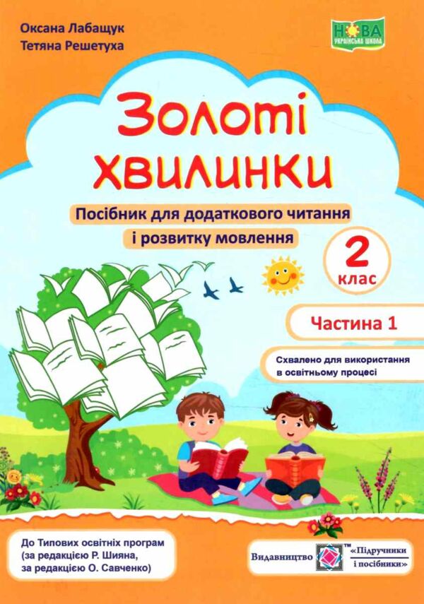 золоті хвилинки 2 клас частина 1  НУШ Ціна (цена) 64.00грн. | придбати  купити (купить) золоті хвилинки 2 клас частина 1  НУШ доставка по Украине, купить книгу, детские игрушки, компакт диски 0