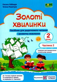 золоті хвилинки 2 клас частина 2  НУШ золоті хвилинки 2 клас частина 2  НУШ