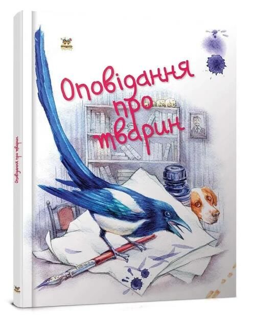 оповідання про тварин книга    серія завтра в школу Ціна (цена) 85.80грн. | придбати  купити (купить) оповідання про тварин книга    серія завтра в школу доставка по Украине, купить книгу, детские игрушки, компакт диски 0