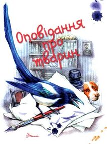оповідання про тварин книга    серія завтра в школу оповідання про тварин книга    серія завтра в школу
