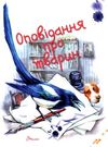 оповідання про тварин книга    серія завтра в школу Ціна (цена) 80.80грн. | придбати  купити (купить) оповідання про тварин книга    серія завтра в школу доставка по Украине, купить книгу, детские игрушки, компакт диски 0