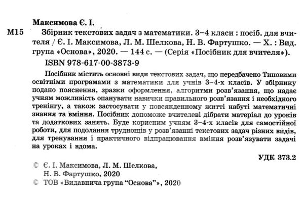 математика 3-4 клас збірник тестових задач Ціна (цена) 52.10грн. | придбати  купити (купить) математика 3-4 клас збірник тестових задач доставка по Украине, купить книгу, детские игрушки, компакт диски 2