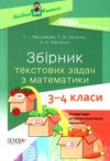 математика 3-4 клас збірник тестових задач Ціна (цена) 52.10грн. | придбати  купити (купить) математика 3-4 клас збірник тестових задач доставка по Украине, купить книгу, детские игрушки, компакт диски 0