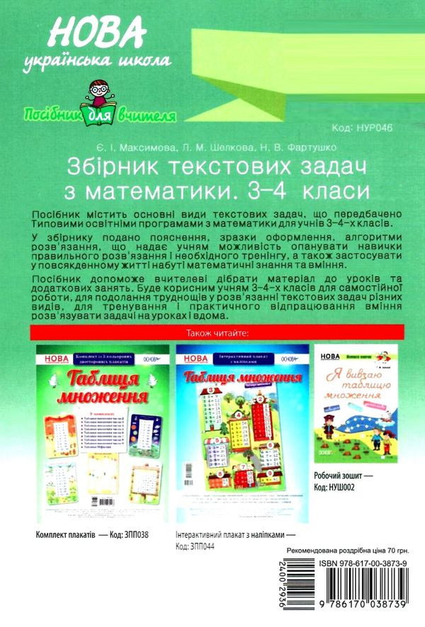 математика 3-4 клас збірник тестових задач Ціна (цена) 47.00грн. | придбати  купити (купить) математика 3-4 клас збірник тестових задач доставка по Украине, купить книгу, детские игрушки, компакт диски 7