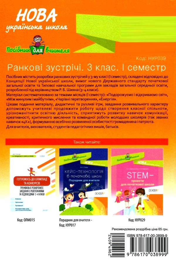 сигида ранкові зустрічі 3 клас 1 семестр книга     нова українська школ Ціна (цена) 48.40грн. | придбати  купити (купить) сигида ранкові зустрічі 3 клас 1 семестр книга     нова українська школ доставка по Украине, купить книгу, детские игрушки, компакт диски 8