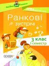 сигида ранкові зустрічі 3 клас 1 семестр книга     нова українська школ Ціна (цена) 48.40грн. | придбати  купити (купить) сигида ранкові зустрічі 3 клас 1 семестр книга     нова українська школ доставка по Украине, купить книгу, детские игрушки, компакт диски 1