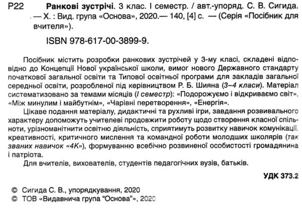 сигида ранкові зустрічі 3 клас 1 семестр книга     нова українська школ Ціна (цена) 48.40грн. | придбати  купити (купить) сигида ранкові зустрічі 3 клас 1 семестр книга     нова українська школ доставка по Украине, купить книгу, детские игрушки, компакт диски 2