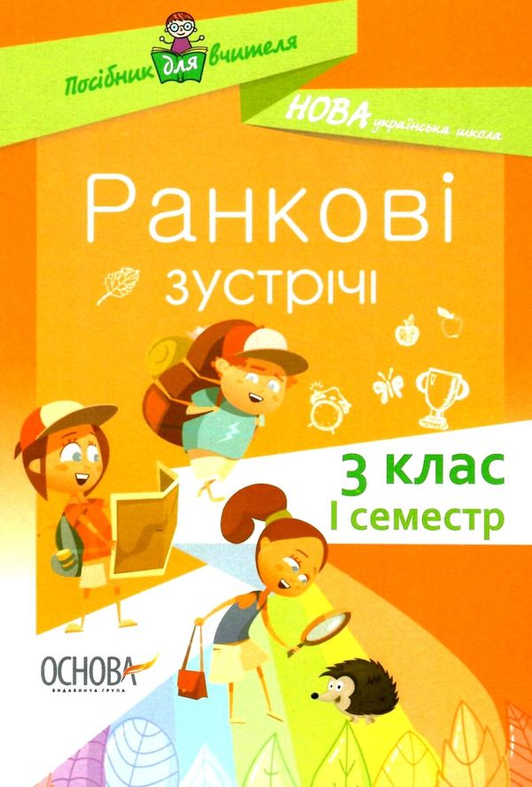 сигида ранкові зустрічі 3 клас 1 семестр книга     нова українська школ Ціна (цена) 48.40грн. | придбати  купити (купить) сигида ранкові зустрічі 3 клас 1 семестр книга     нова українська школ доставка по Украине, купить книгу, детские игрушки, компакт диски 0