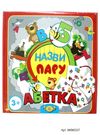 гра назви пару абетка купити артикул МКМ0337 ціна   Мастер Ціна (цена) 89.00грн. | придбати  купити (купить) гра назви пару абетка купити артикул МКМ0337 ціна   Мастер доставка по Украине, купить книгу, детские игрушки, компакт диски 0