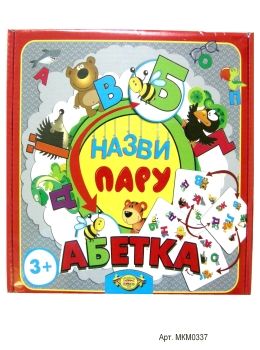 гра назви пару абетка купити артикул МКМ0337 ціна   Мастер Ціна (цена) 89.00грн. | придбати  купити (купить) гра назви пару абетка купити артикул МКМ0337 ціна   Мастер доставка по Украине, купить книгу, детские игрушки, компакт диски 0