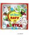 гра назви пару абетка купити артикул МКМ0337 ціна   Мастер Ціна (цена) 89.00грн. | придбати  купити (купить) гра назви пару абетка купити артикул МКМ0337 ціна   Мастер доставка по Украине, купить книгу, детские игрушки, компакт диски 1