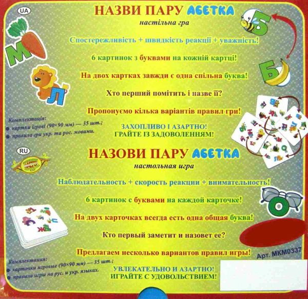 гра назви пару абетка купити артикул МКМ0337 ціна   Мастер Ціна (цена) 89.00грн. | придбати  купити (купить) гра назви пару абетка купити артикул МКМ0337 ціна   Мастер доставка по Украине, купить книгу, детские игрушки, компакт диски 2