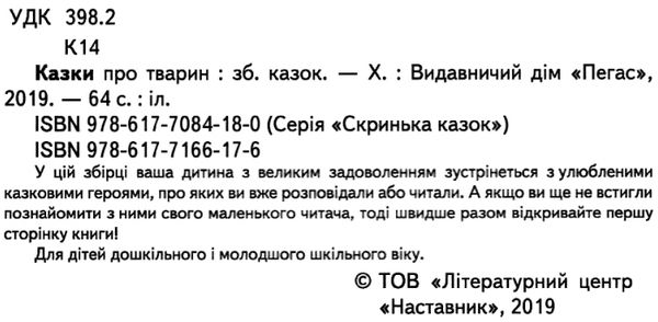 казки про тварин книга    серія скринька казок Ціна (цена) 87.20грн. | придбати  купити (купить) казки про тварин книга    серія скринька казок доставка по Украине, купить книгу, детские игрушки, компакт диски 2