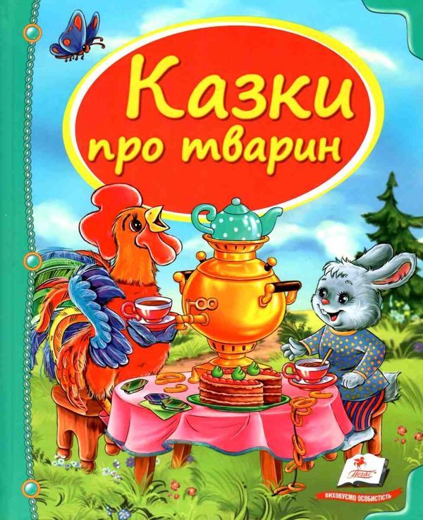 казки про тварин книга    серія скринька казок Ціна (цена) 87.20грн. | придбати  купити (купить) казки про тварин книга    серія скринька казок доставка по Украине, купить книгу, детские игрушки, компакт диски 1