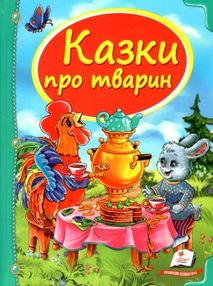 казки про тварин книга    серія скринька казок казки про тварин книга    серія скринька казок