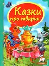 казки про тварин книга    серія скринька казок Ціна (цена) 84.50грн. | придбати  купити (купить) казки про тварин книга    серія скринька казок доставка по Украине, купить книгу, детские игрушки, компакт диски 0