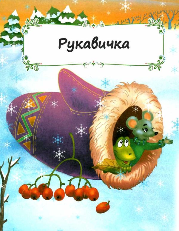 казки про тварин книга    серія скринька казок Ціна (цена) 84.50грн. | придбати  купити (купить) казки про тварин книга    серія скринька казок доставка по Украине, купить книгу, детские игрушки, компакт диски 4