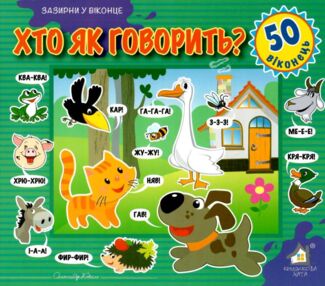 зазирни у віконце хто як говорить книга картонка купити   ціна зазирни у віконце хто як говорить книга картонка купити   ціна