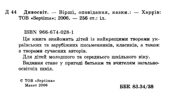 дивосвіт книга    (серія: цікава читанка) Ціна (цена) 43.90грн. | придбати  купити (купить) дивосвіт книга    (серія: цікава читанка) доставка по Украине, купить книгу, детские игрушки, компакт диски 2