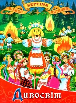 дивосвіт книга    (серія: цікава читанка) Ціна (цена) 38.90грн. | придбати  купити (купить) дивосвіт книга    (серія: цікава читанка) доставка по Украине, купить книгу, детские игрушки, компакт диски 0