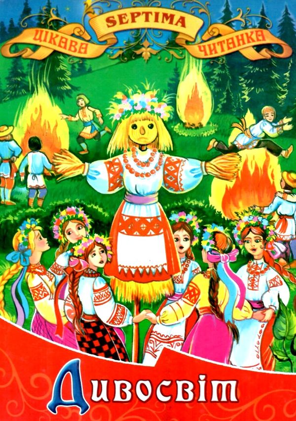 дивосвіт книга    (серія: цікава читанка) Ціна (цена) 38.90грн. | придбати  купити (купить) дивосвіт книга    (серія: цікава читанка) доставка по Украине, купить книгу, детские игрушки, компакт диски 1