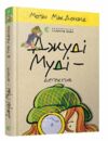 джуді муді детектив книга 9 Ціна (цена) 149.60грн. | придбати  купити (купить) джуді муді детектив книга 9 доставка по Украине, купить книгу, детские игрушки, компакт диски 0