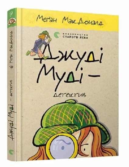 джуді муді детектив книга 9 Ціна (цена) 149.60грн. | придбати  купити (купить) джуді муді детектив книга 9 доставка по Украине, купить книгу, детские игрушки, компакт диски 0