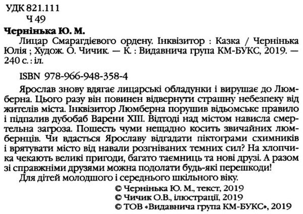 чернінька лицар смарагдієвого ордену книга 2 інквізитор Ціна (цена) 129.00грн. | придбати  купити (купить) чернінька лицар смарагдієвого ордену книга 2 інквізитор доставка по Украине, купить книгу, детские игрушки, компакт диски 2