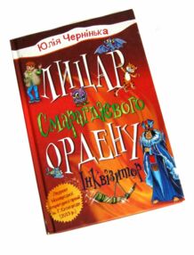 Лицар смарагдієвого ордену книга 2 інквізитор Лицар смарагдієвого ордену книга 2 інквізитор
