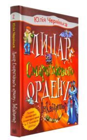 Лицар смарагдієвого ордену книга 2 інквізитор