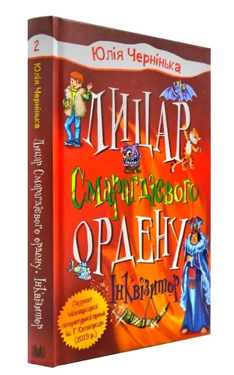 Лицар смарагдієвого ордену книга 2 інквізитор Ціна (цена) 116.00грн. | придбати  купити (купить) Лицар смарагдієвого ордену книга 2 інквізитор доставка по Украине, купить книгу, детские игрушки, компакт диски 0