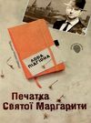 пригоди марка шведа книга 2 печатка святої маргарити Ціна (цена) 77.70грн. | придбати  купити (купить) пригоди марка шведа книга 2 печатка святої маргарити доставка по Украине, купить книгу, детские игрушки, компакт диски 0