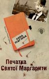 пригоди марка шведа книга 2 печатка святої маргарити Ціна (цена) 77.70грн. | придбати  купити (купить) пригоди марка шведа книга 2 печатка святої маргарити доставка по Украине, купить книгу, детские игрушки, компакт диски 1