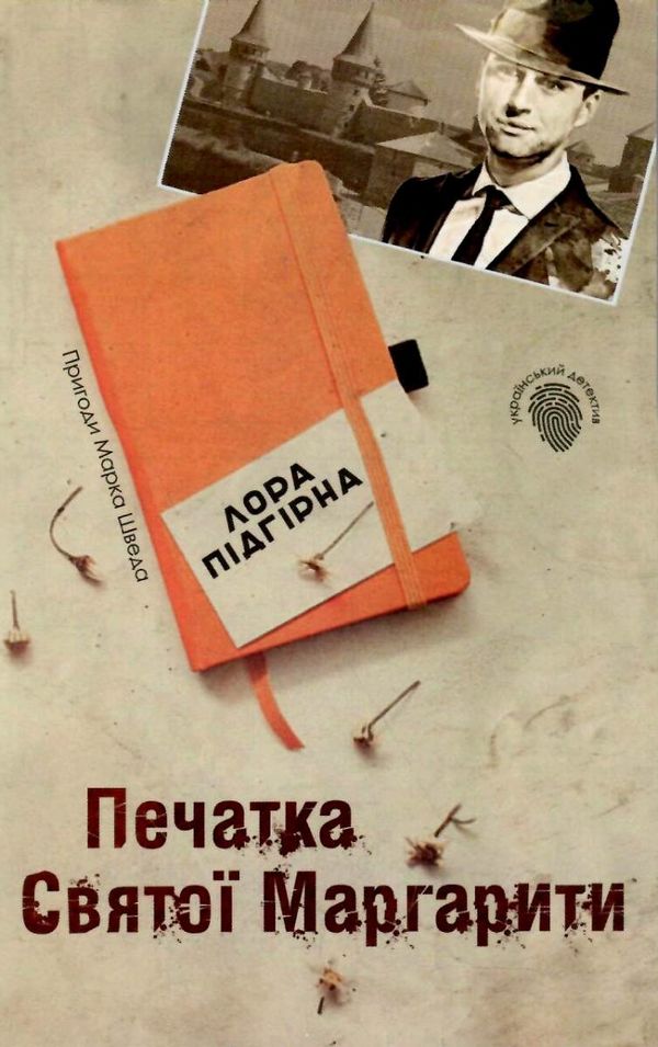 пригоди марка шведа книга 2 печатка святої маргарити Ціна (цена) 77.70грн. | придбати  купити (купить) пригоди марка шведа книга 2 печатка святої маргарити доставка по Украине, купить книгу, детские игрушки, компакт диски 1