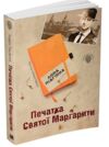 пригоди марка шведа книга 2 печатка святої маргарити Ціна (цена) 75.90грн. | придбати  купити (купить) пригоди марка шведа книга 2 печатка святої маргарити доставка по Украине, купить книгу, детские игрушки, компакт диски 0