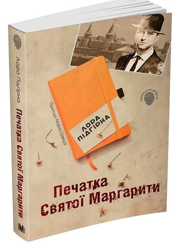 пригоди марка шведа книга 2 печатка святої маргарити Ціна (цена) 75.90грн. | придбати  купити (купить) пригоди марка шведа книга 2 печатка святої маргарити доставка по Украине, купить книгу, детские игрушки, компакт диски 0