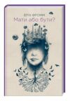 мати або бути Ціна (цена) 175.90грн. | придбати  купити (купить) мати або бути доставка по Украине, купить книгу, детские игрушки, компакт диски 0
