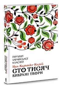 сто тисяч вибраны твори сто тисяч вибраны твори