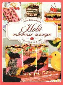 нові львівські пляцки книга      книжный нові львівські пляцки книга      книжный