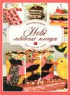 нові львівські пляцки книга      книжный Ціна (цена) 118.20грн. | придбати  купити (купить) нові львівські пляцки книга      книжный доставка по Украине, купить книгу, детские игрушки, компакт диски 0