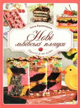 нові львівські пляцки книга      книжный Ціна (цена) 118.20грн. | придбати  купити (купить) нові львівські пляцки книга      книжный доставка по Украине, купить книгу, детские игрушки, компакт диски 0