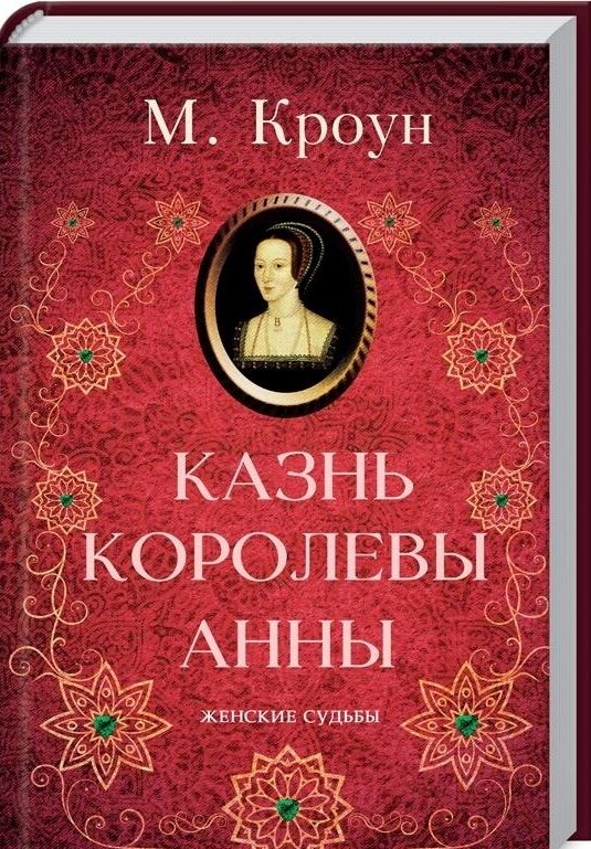 кроун казнь королевы анны Ціна (цена) 129.60грн. | придбати  купити (купить) кроун казнь королевы анны доставка по Украине, купить книгу, детские игрушки, компакт диски 0