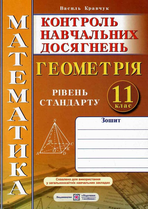 зошит з математики 11 клас кравчук геометрія контроль навчальних досягнень     Ціна (цена) 32.00грн. | придбати  купити (купить) зошит з математики 11 клас кравчук геометрія контроль навчальних досягнень     доставка по Украине, купить книгу, детские игрушки, компакт диски 1