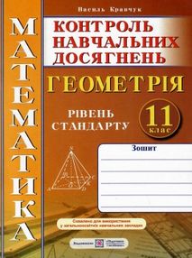 зошит з математики 11 клас кравчук геометрія контроль навчальних досягнень зошит з математики 11 клас кравчук геометрія контроль навчальних досягнень