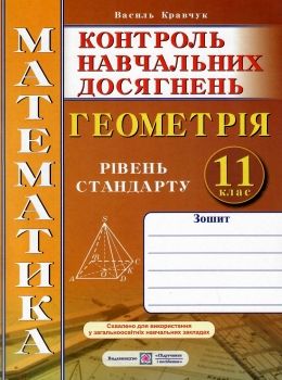 зошит з математики 11 клас кравчук геометрія контроль навчальних досягнень     Ціна (цена) 32.00грн. | придбати  купити (купить) зошит з математики 11 клас кравчук геометрія контроль навчальних досягнень     доставка по Украине, купить книгу, детские игрушки, компакт диски 0