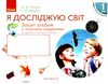 уцінка зошит-альбом 1 клас я досліджую світ тагліна Ціна (цена) 17.00грн. | придбати  купити (купить) уцінка зошит-альбом 1 клас я досліджую світ тагліна доставка по Украине, купить книгу, детские игрушки, компакт диски 1